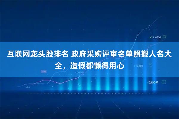 互联网龙头股排名 政府采购评审名单照搬人名大全，造假都懒得用心